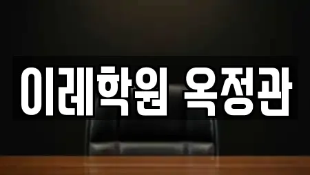 이레학원 옥정관