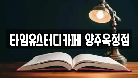 타임유스터디카페 양주옥정점