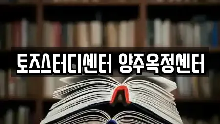 토즈스터디센터 양주옥정센터