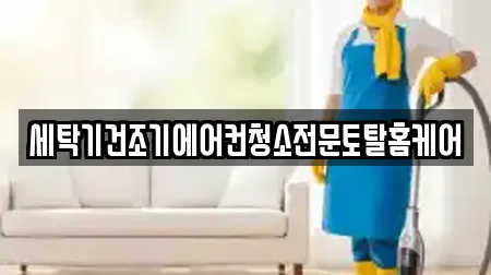 세탁기건조기에어컨청소전문토탈홈케어