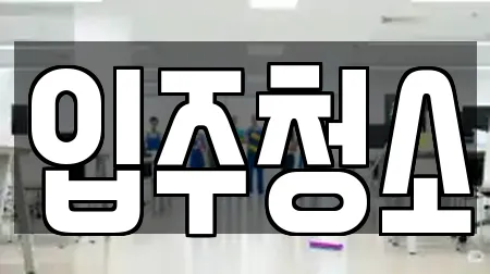 경기도 파주시 광탄면 입주청소 안내 12업체