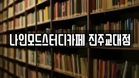 나인모드스터디카페 진주교대점