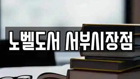 노벨도서 서부시장점