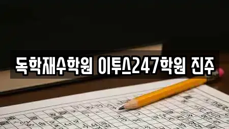 경남 진주시 남성동 학원 업체 상세 25건