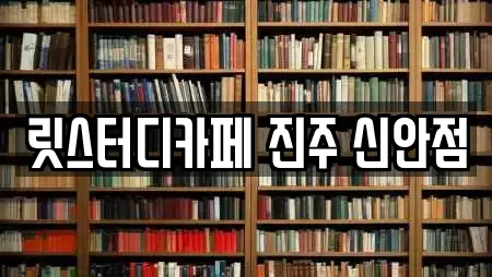 릿스터디카페 진주 신안점