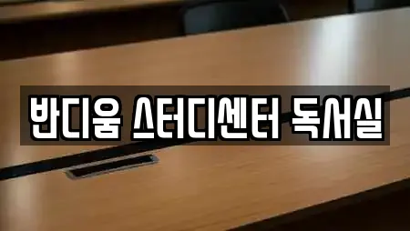 반디움 스터디센터 독서실