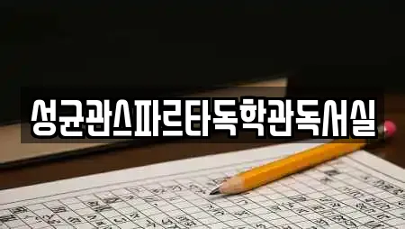 성균관스파르타독학관독서실