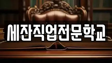 세잔직업전문학교