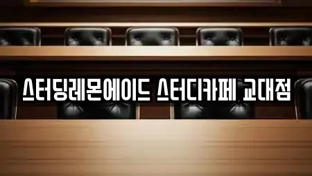 스터딩레몬에이드 스터디카페 교대점