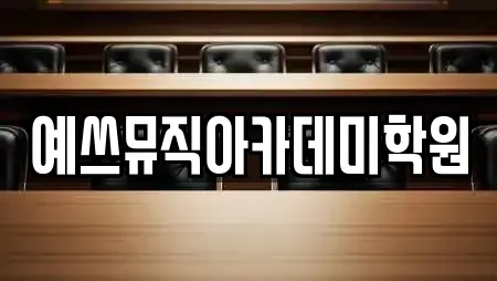 예쓰뮤직아카데미학원