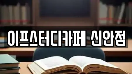 이프스터디카페 신안점