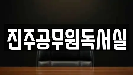 진주공무원독서실