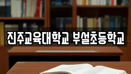 진주교육대학교 부설초등학교