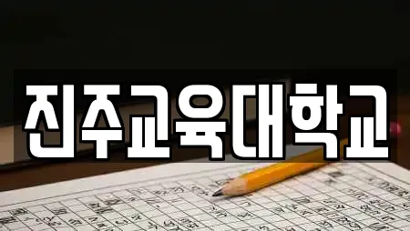 진주교육대학교