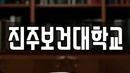 진주보건대학교