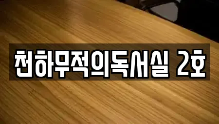 천하무적의독서실 2호