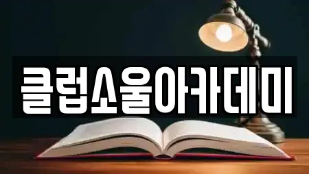 클럽소울아카데미