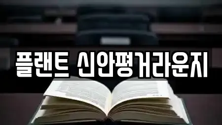 플랜트 신안평거라운지