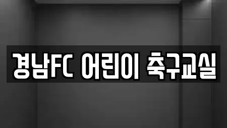 경남FC 어린이 축구교실