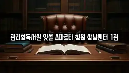 독서실 TOP 25곳 경남 창원 성산구 사파정동