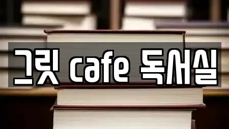 그릿 cafe 독서실