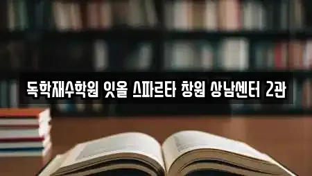 독학재수학원 잇올 스파르타 창원 상남센터 2관