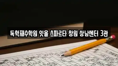 독학재수학원 잇올 스파르타 창원 상남센터 3관