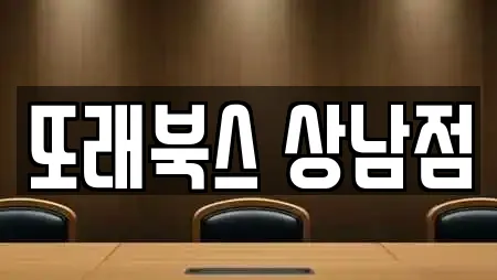 또래북스 상남점