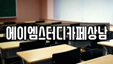 에이엠스터디카페상남