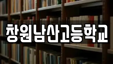 창원남산고등학교