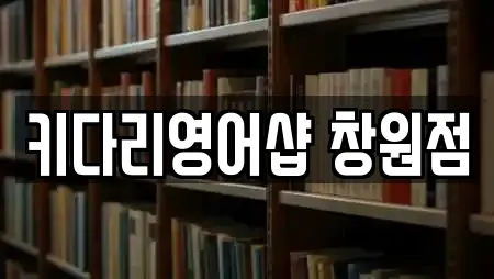 키다리영어샵 창원점