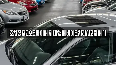 조차장중고오토바이폐지대행폐바이크처리사고차폐기