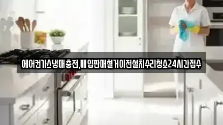 에어컨가스냉매충전,매입판매철거이전설치수리청소24시간접수