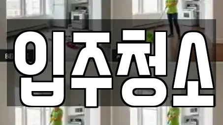 입주청소