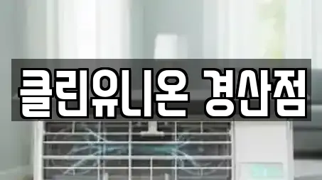 클린유니온 경산점