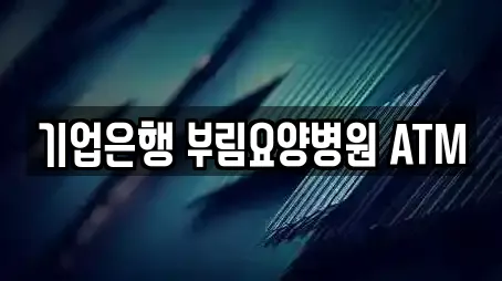 기업은행 부림요양병원 ATM