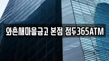 와촌새마을금고 본점 점두365ATM