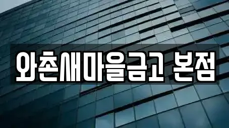 와촌새마을금고 본점