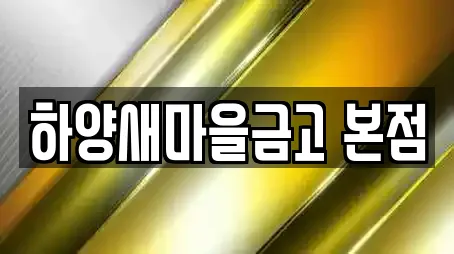 하양새마을금고 본점