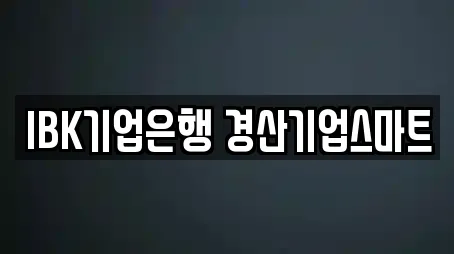 은행 비교 견적 8곳 (경북 경산 와촌면)
