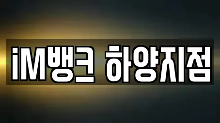 iM뱅크 하양지점