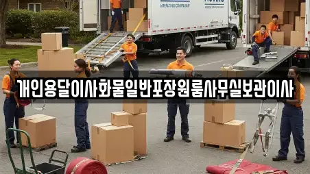 7건 경북 영천시 야사동 용달이사 업체 정보