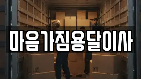 마음가짐용달이사