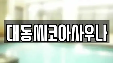 대동씨코아사우나