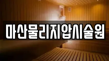 마산물리지압시술원