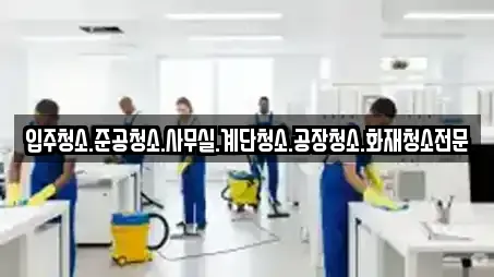 입주청소.준공청소.사무실.계단청소.공장청소.화재청소전문