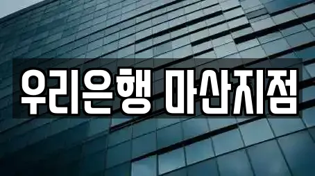 우리은행 마산지점