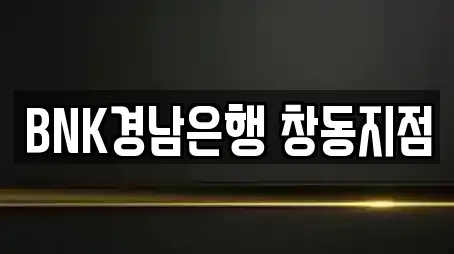 BNK경남은행 창동지점