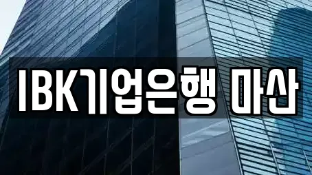 IBK기업은행 마산
