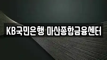 KB국민은행 마산종합금융센터